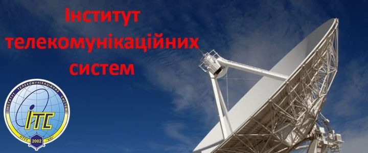 Вступайте до Інституту телекомунікаційних систем!      Коротко про «програму» на 15.05.2021