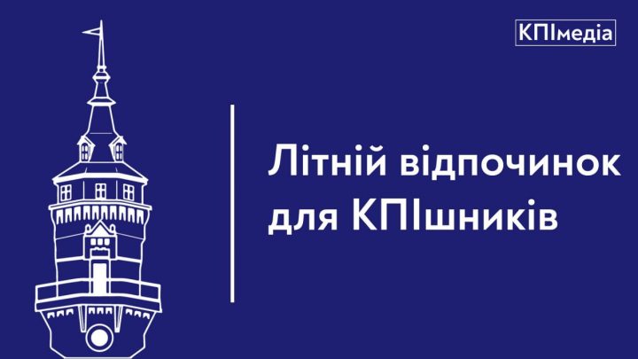 Літній відпочинок для КПІшників