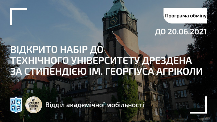 Відкрито набір до Технічного університету Дрездена за стипендією ім. Георгіуса Агріколи