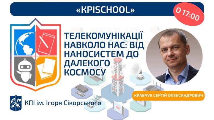 Вебінар «КРISchool»: «Телекомунікації навколо нас: від наносистем до далекого космосу»