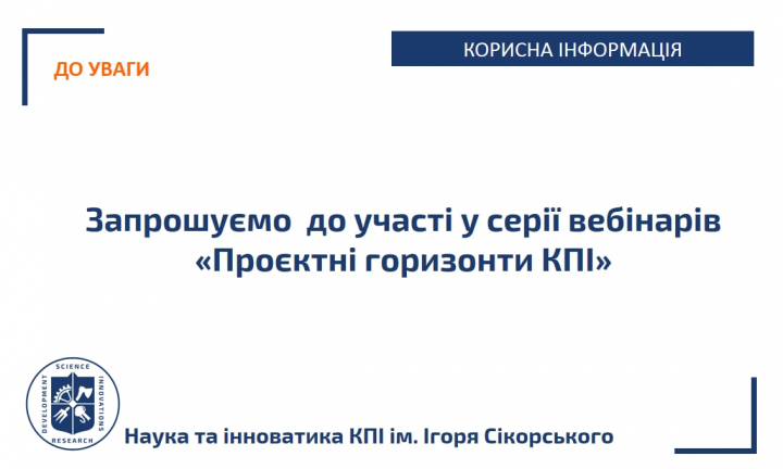 Запрошуємо вас до участі у серії вебінарів «Проєктні горизонти КПІ».