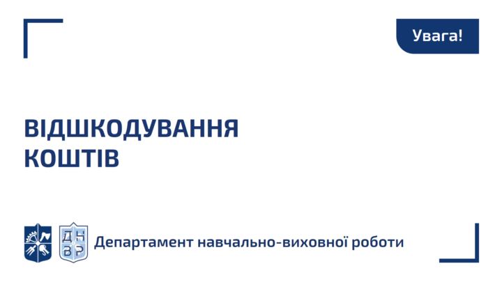 Відшкодування коштів при повторному вступі на той самий освітній рівень