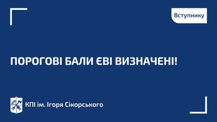 Вступники до магістратури, порогові бали ЄВІ визначені