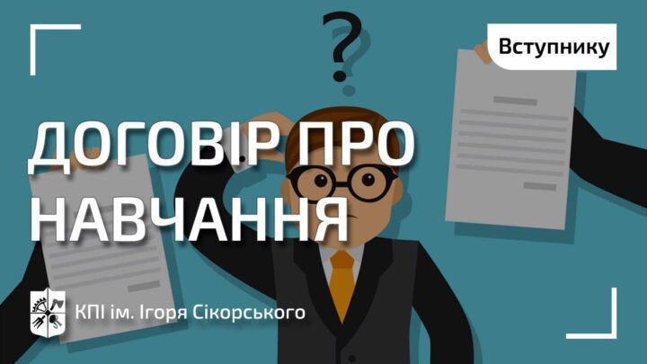 Договір про навчання для вступників