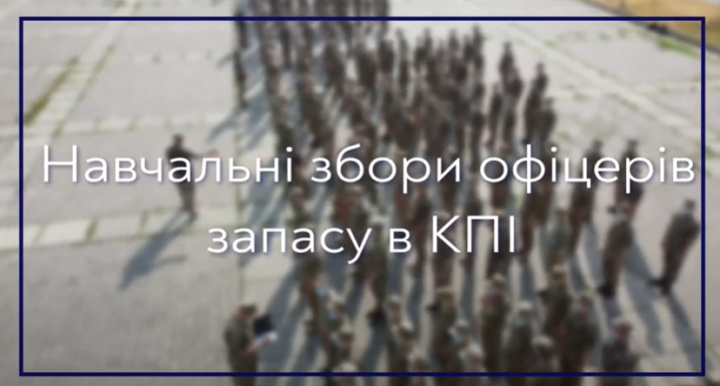 Програма підготовки військових запасу в КПІ