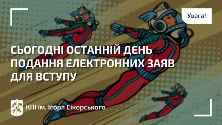 Увага! Сьогодні останній день подання електронних заяв для вступу!