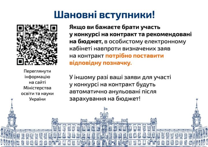 УВАГА! Студентам, які бажають брати участь у конкурсі на контракт та рекомендовані на бюджет!