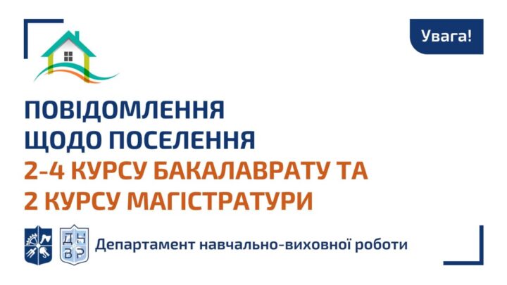 Старшокурсникам, які не поселяються з 09 по 13 серпня