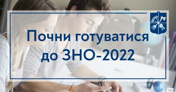 Почни готуватися до ЗНО 2022 року заздалегіть