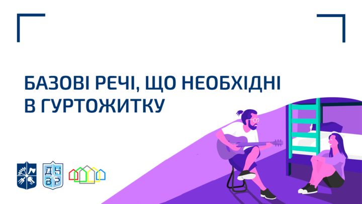 Базові речі, що необхідні в гуртожитку