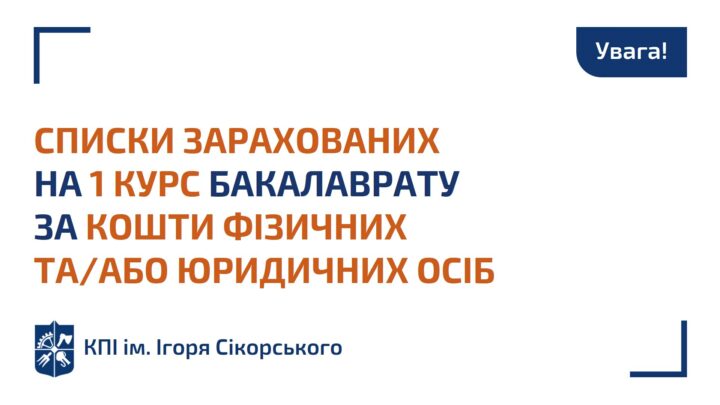 Списки зарахованих з 01 вересня 2021 року на перший курс бакалаврату за кошти фізичних та/або юридичних осіб