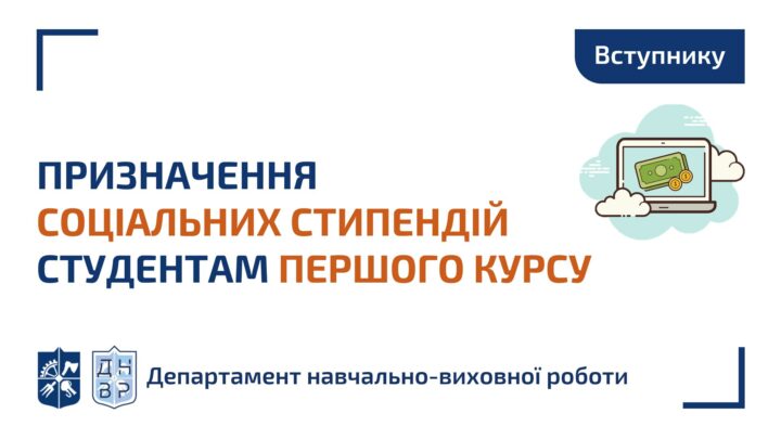 Призначення соціальних стипендій студентам першого курсу