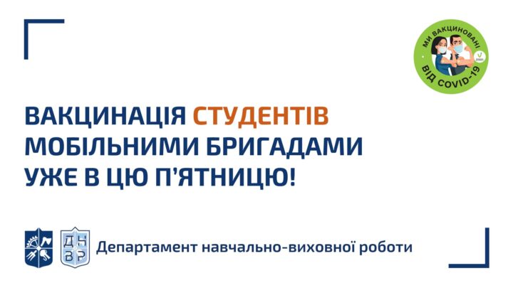 Карантин 2020-2021 в КПІ: вакцинація студентів та співробітників (25.08.2021)