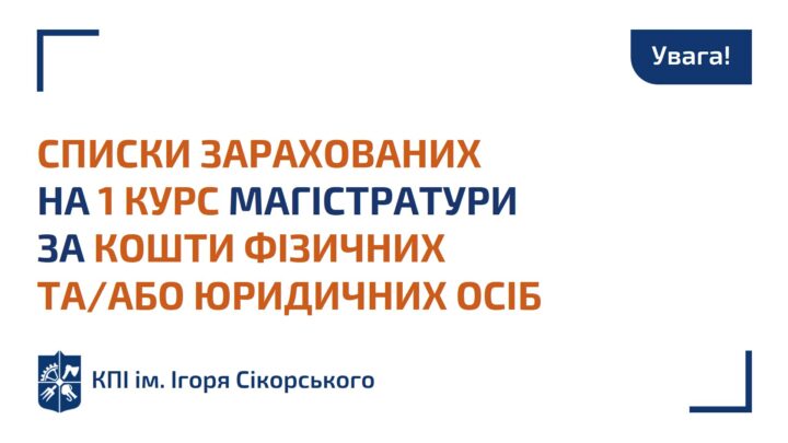 Списки зарахованих з 01 вересня 2021 року на перший курс магістратури за державним замовленням