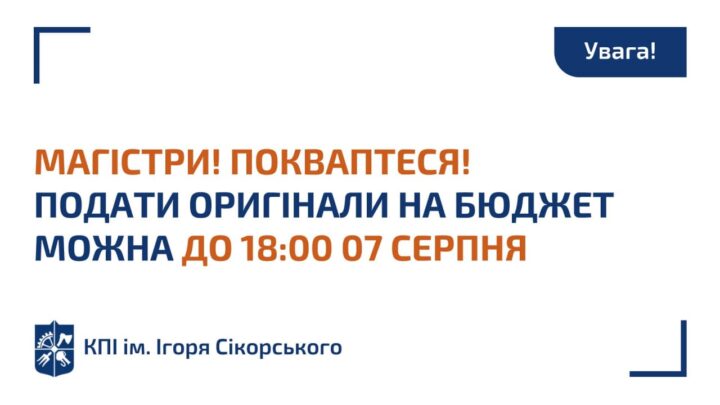 Магістри, ви вже подали оригінали? Відбіркові комісії факультетів та інститутів зачекались!