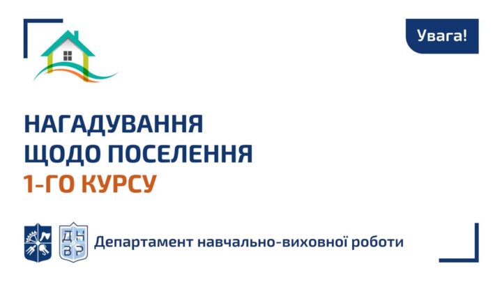 Нагадування про поселення для абітурієнтів