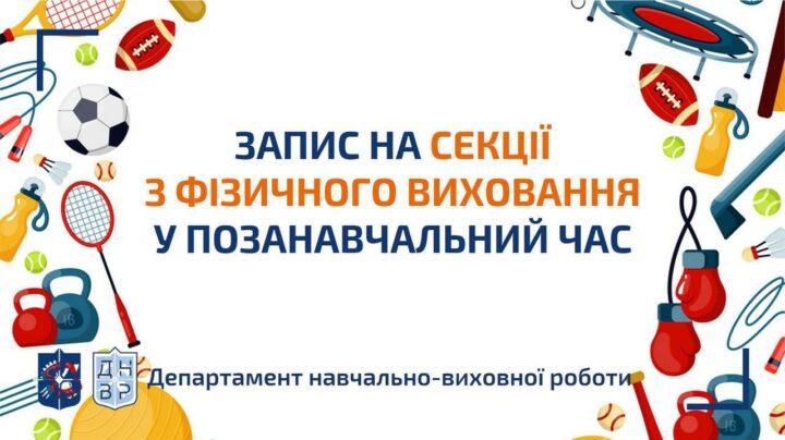 Запис на секції з фізичного виховання у позанавчальний час