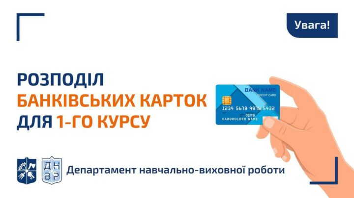 Розподіл банківських карток серед студентів 1-го курсу