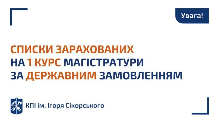 Списки зарахованих з 01 вересня 2021 року на перший курс магістратури за державним замовленням