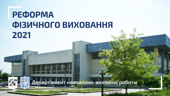 Реформа фізичного виховання 2021