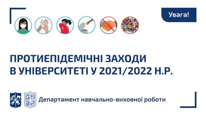 Протиепідемічні заходи в університеті у 2021/2022 н.р.