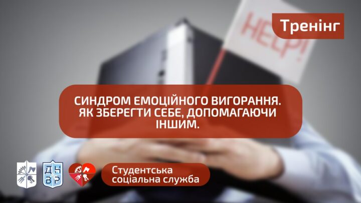 Синдром емоційного вигорання. Як зберегти себе, допомагаючи іншим