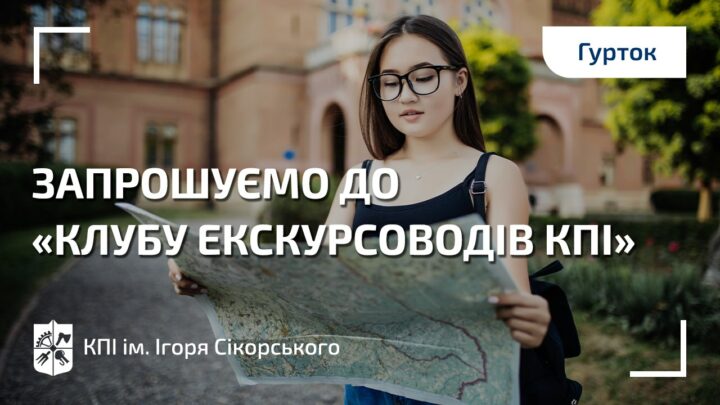 Запрошуємо до «Клубу екскурсоводів КПІ»