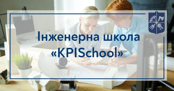 Інженерна школа KPISchool