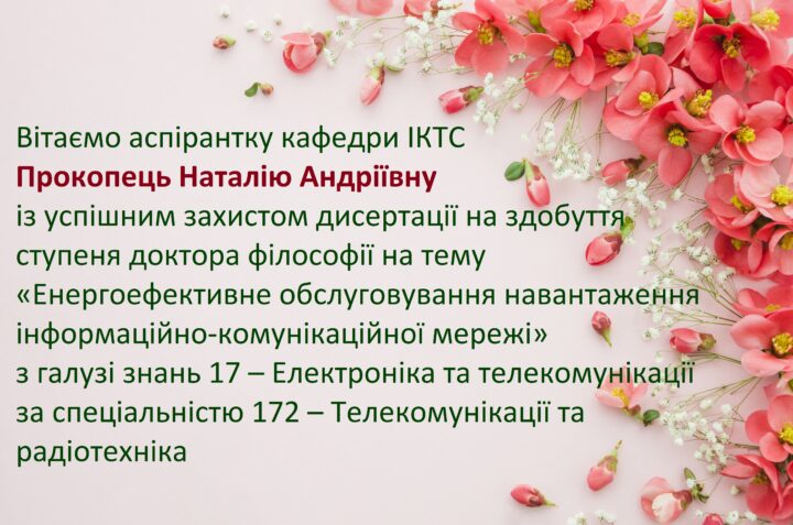 Вітаємо аспірантку кафедри ІКТС Прокопець Наталію Андріївну із успішним захистом дисертації на здобуття ступеня доктора філософії