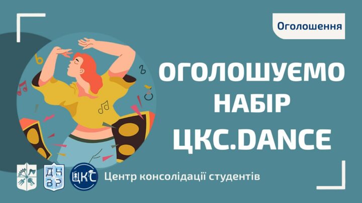 ЦКС.dance оголошує набір!