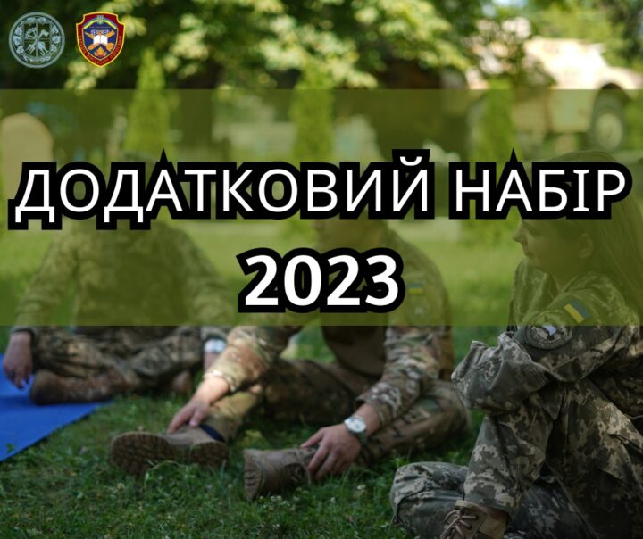 Додатковий набір на кафедру військової підготовки КПІ