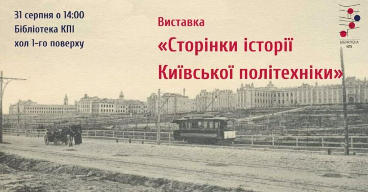 Виставка «125 років КПІ імені Ігоря Сікорського»