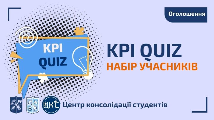 KPI QUIZ шукає учасників першокурсників!