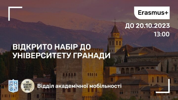 Відкрито набір до Університету Гранади