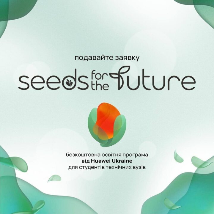 Стартував всесвітній проєкт «Seeds For the Future» 2023