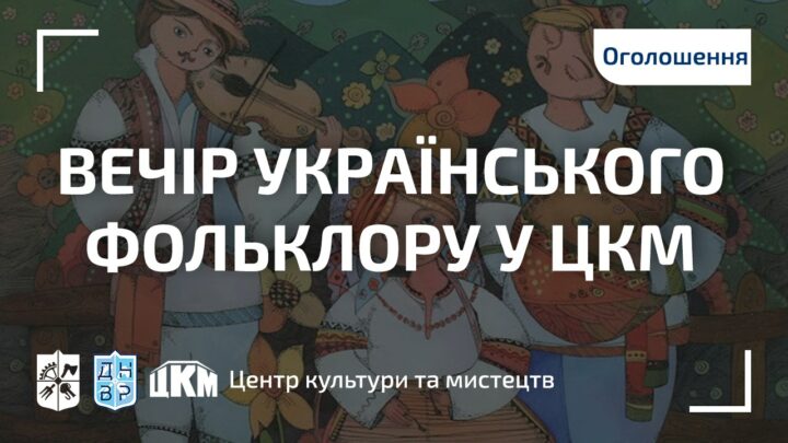 Вечір українського фольклору у ЦКМ