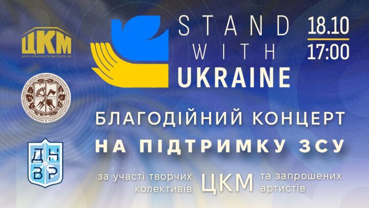 Благодійний концерт “STAND WITH UKRAINE”