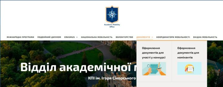 Зверніть увагу! Оновлення на сайті Відділу академічної мобільності