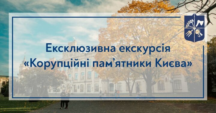 Ексклюзивна екскурсія «Корупційні пам’ятники Києва»