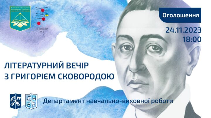 Літературний вечір з Григорієм Сковородою