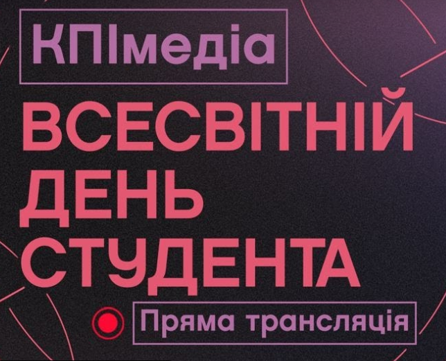 Прямий ефір КПІмедіа, присвячений Всесвітньому дню студента 17.11