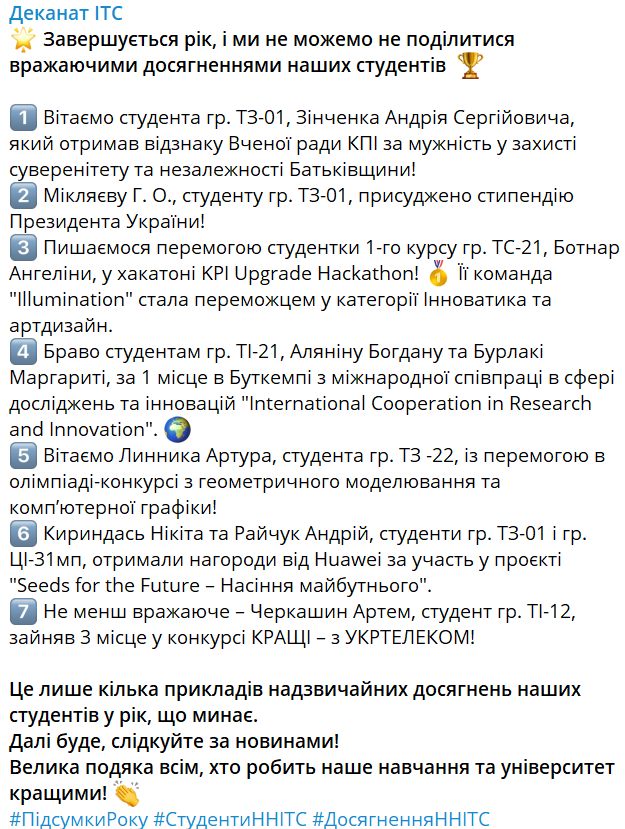 Завершується рік, і ми не можемо не поділитися вражаючими досягненнями наших студентів