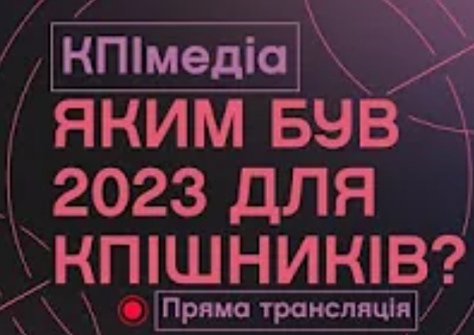 Яким був 2023 для КПІшників?