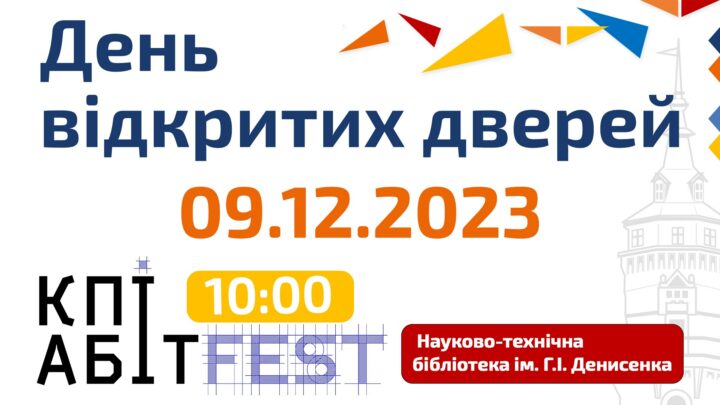 Запрошуємо на День відкритих дверей КПІАбітFest