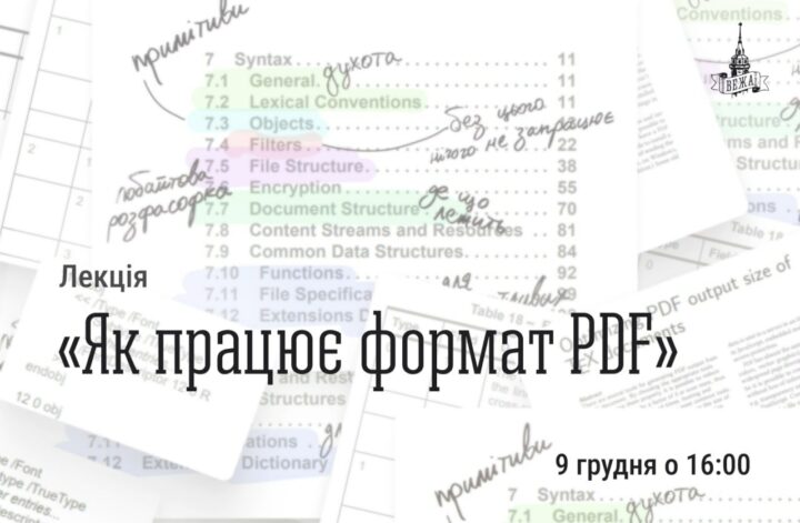 “Як працює формат PDF”