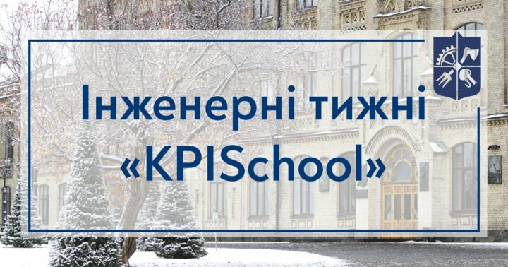 Інженерні тижні «KPISchool»