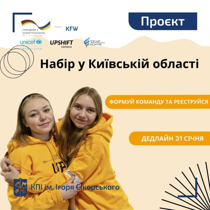 Набір на програму для молоді UPSHIFT у Київській області від ГО «Агенція локальних ініціатив» за підтримки ЮНІСЕФ