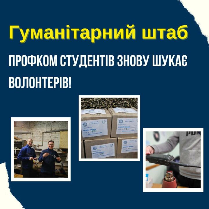 ГУМАНІТАРНИЙ ШТАБПрофком студентів знову шукає волонтерів!