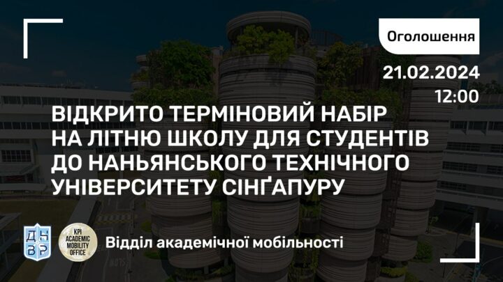 Відкрито ТЕРМІНОВИЙ набір на літню школу для студентів до Наньянського технічного університету Сінґапуру