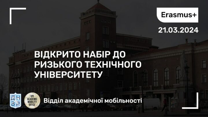 Відкрито набір до Ризького технічного університету